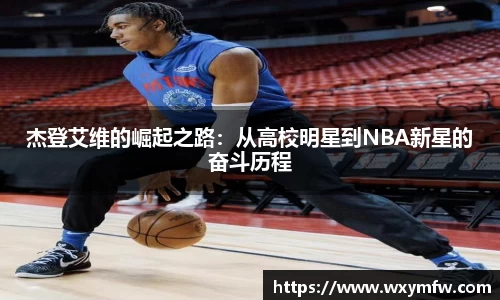 杰登艾维的崛起之路：从高校明星到NBA新星的奋斗历程