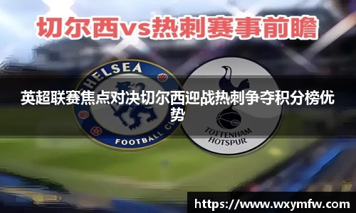 英超联赛焦点对决切尔西迎战热刺争夺积分榜优势